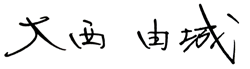 大西　由城
